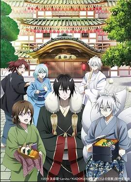 妖怪旅馆营业中免费观看