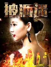 披沥迷免费观看