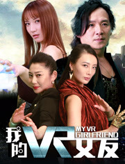 我的VR女友免费观看
