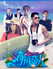 海角恋人免费观看