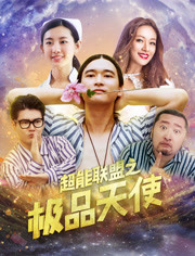 超能联盟之极品天使免费观看