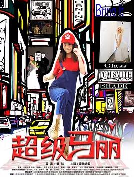 超级马丽免费观看