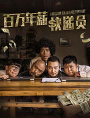 百万年薪快递员免费观看