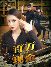 床上的百万现金免费观看