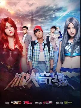 冰火奇缘免费观看