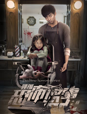 睡前恐怖故事免费观看