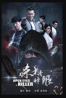 杀手请睁眼免费观看