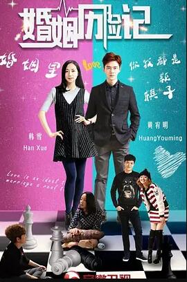 婚姻历险记免费观看