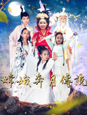 嫦娥奔月传说免费观看