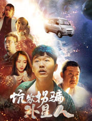 坑蒙拐骗外星人免费观看