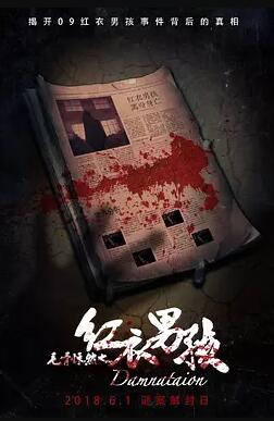 毛骨悚然之红衣男孩免费观看