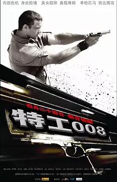 特工008免费观看