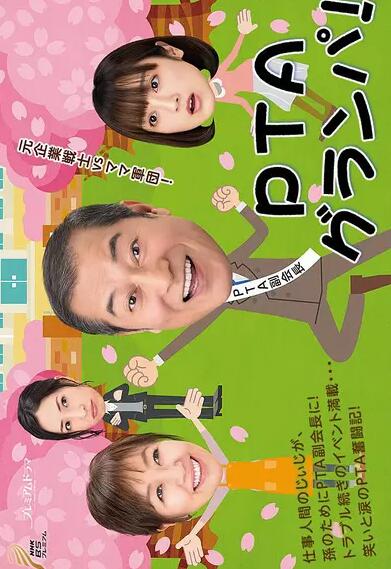 PTA爷爷免费观看