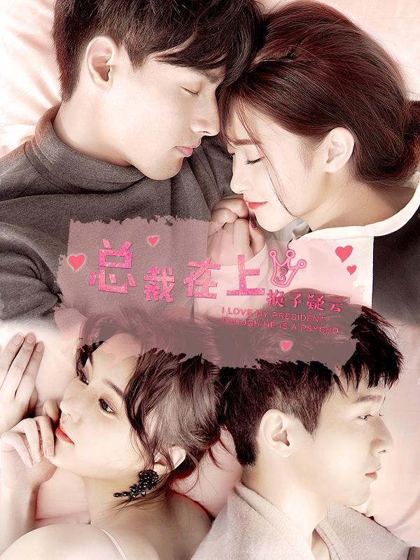 总裁在上4：总裁的专属守护免费观看