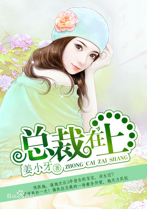 总裁在上9：生死恋免费观看