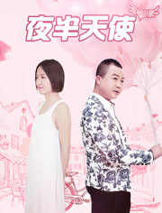 夜半天使免费观看