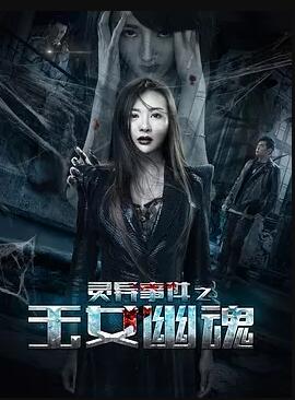 灵异事件之玉女幽魂免费观看