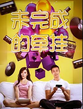 未完成的牵挂免费观看