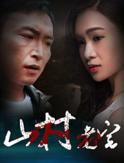 山村老宅免费观看