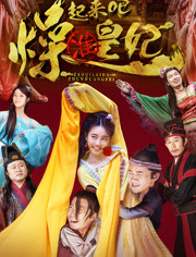 燥起来吧准皇妃免费观看