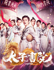 太子书院免费观看