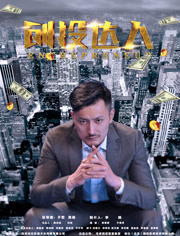 创投达人免费观看