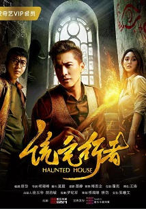 诡宅行者免费观看