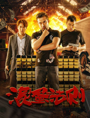 混蛋法则免费观看