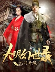 大明幻世录之恋羽奇缘免费观看