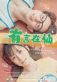 有言在仙免费观看