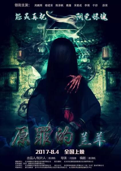 原罪的羔羊免费观看