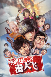 空前劫后漫天飞免费观看