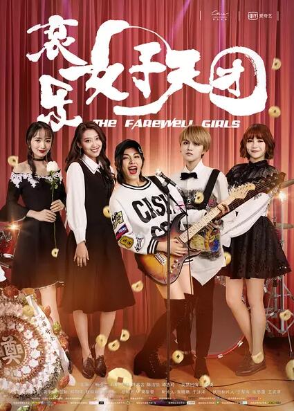 哀乐女子天团免费观看