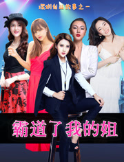 霸道了，我的姐免费观看