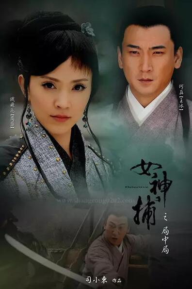 女神捕之局中局免费观看