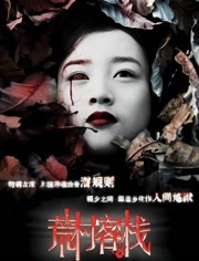 荒村客栈免费观看