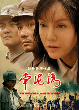 南泥湾免费观看