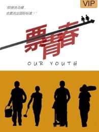 一票青春免费观看