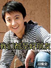 我们都是好朋友免费观看
