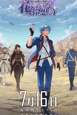 时之歌—花与焰的狂想诗免费观看