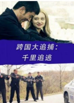 跨国大追捕：千里追逃免费观看
