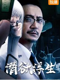 潜欲浮生免费观看