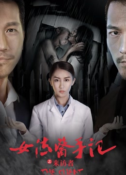 女法医手记之来访者免费观看