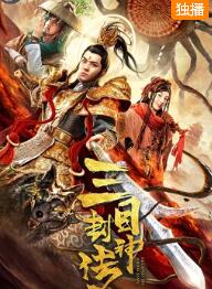 三目封神传免费观看