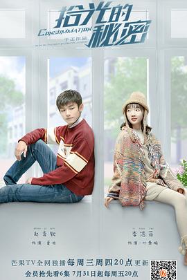 拾光的秘密免费观看