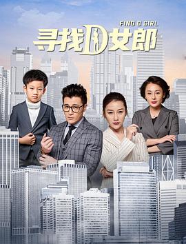 寻找D女郎免费观看