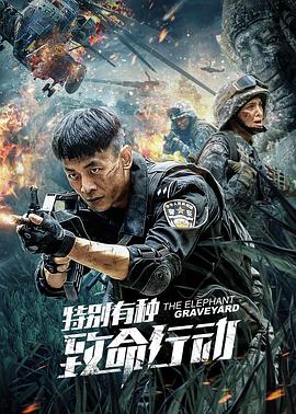 特别有种：致命行动免费观看