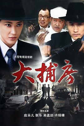 大捕房免费观看
