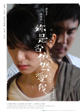 你是否依然爱我免费观看