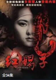 红蝎子之带泪梨花免费观看